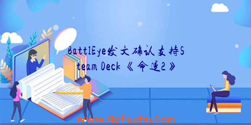 BattlEye发文确认支持Steam